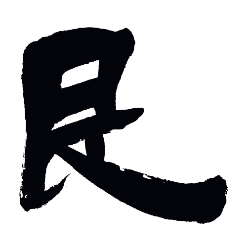 Yi Jing Schriftzeichen Trigramm Berg