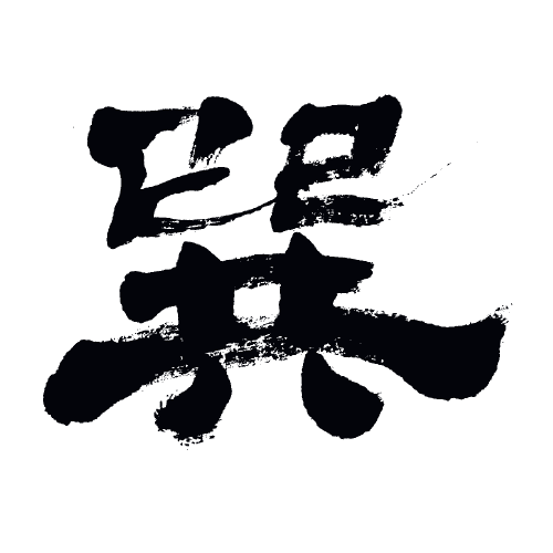 Yi Jing Schriftzeichen Trigramm Wind