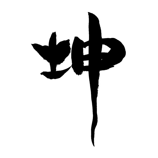 Yi Jing Schriftzeichen Hexagramm 01 Kiën