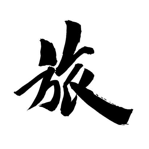 Yi Jing Schriftzeichen Hexagramm 56 Lü