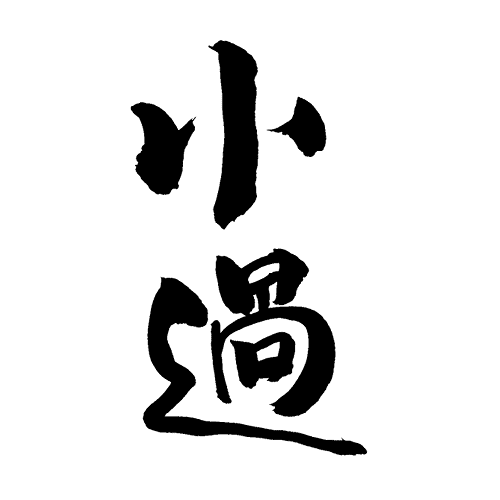Yi Jing Schriftzeichen Hexagramm 62 Siau Go